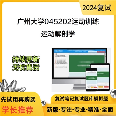 广州大学运动解剖学考研复试资料可以试看