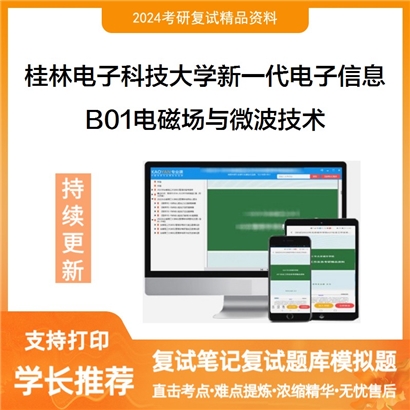 桂林电子科技大学B01电磁场微波技术之电磁场与电磁波可以试看