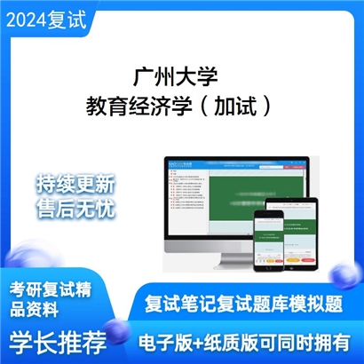 广州大学教育经济学（加试）考研复试资料可以试看