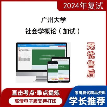 广州大学社会学概论（加试）考研复试资料可以试看