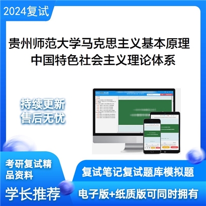 贵州师范大学中国特色社会主义理论体系考研复试资料可以试看