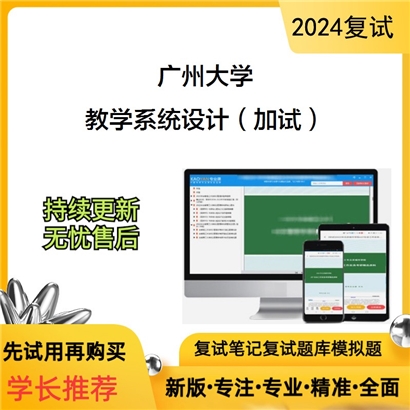 广州大学教学系统设计（加试）考研复试资料可以试看