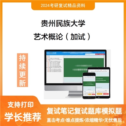 贵州民族大学艺术概论（加试）考研复试资料可以试看