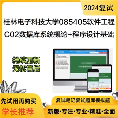 桂林电子科技大学C02数据库系统概论和程序设计基础可以试看