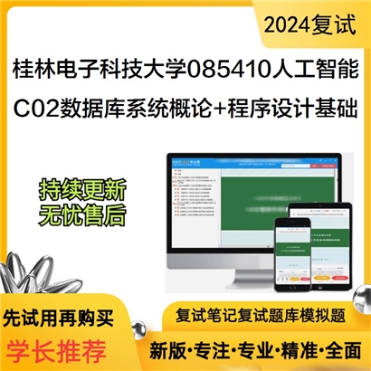 桂林电子科技大学C02数据库系统概论和程序设计基础可以试看