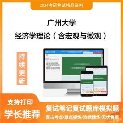 广州大学经济学理论（含宏观与微观）考研复试资料可以试看