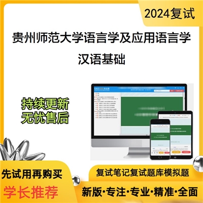 贵州师范大学汉语基础考研复试资料可以试看