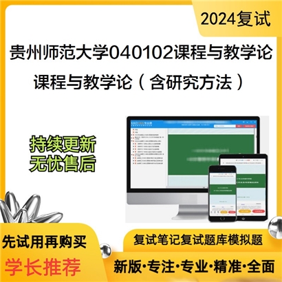 贵州师范大学课程与教学论（含研究方法）考研复试资料可以试看