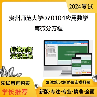 贵州师范大学常微分方程考研复试资料可以试看