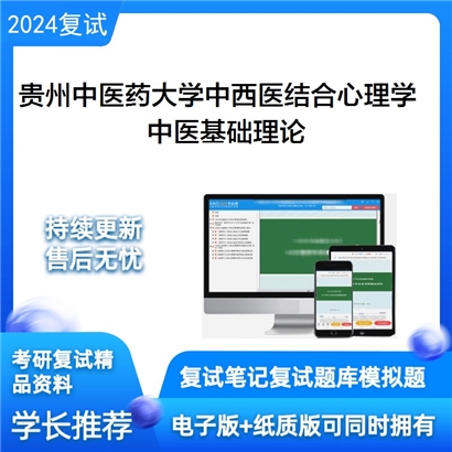 贵州中医药大学中医基础理论考研复试资料可以试看