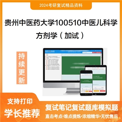 贵州中医药大学方剂学（加试）考研复试资料可以试看