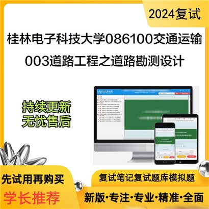 桂林电子科技大学003道路工程之道路勘测设计考研复试资料可以试看