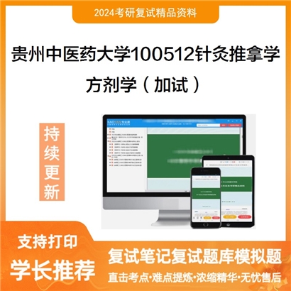 贵州中医药大学方剂学（加试）考研复试资料可以试看