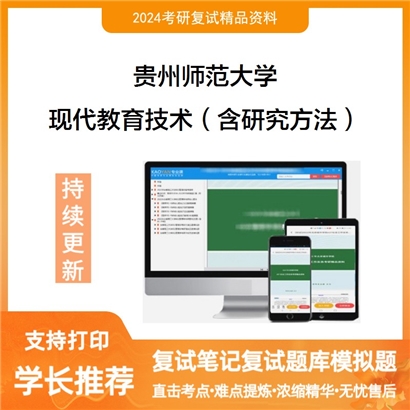 贵州师范大学现代教育技术（含研究方法）考研复试资料可以试看