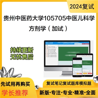 贵州中医药大学方剂学（加试）考研复试资料可以试看