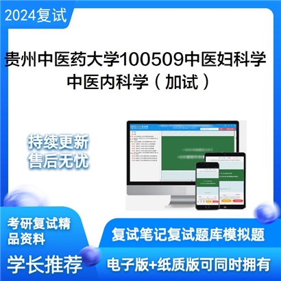 贵州中医药大学中医内科学（加试）考研复试资料可以试看