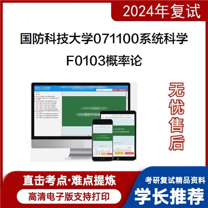 国防科技大学F0103概率论考研复试资料可以试看