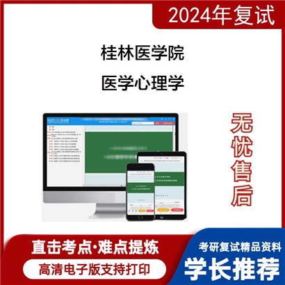 桂林医学院医学心理学考研复试资料可以试看