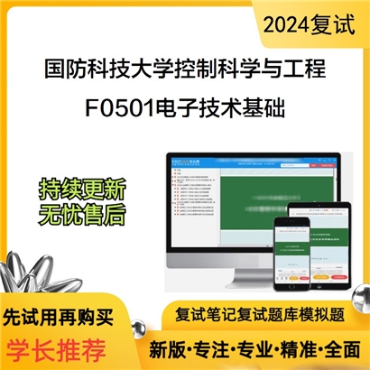 国防科技大学F0501电子技术基础考研复试资料可以试看