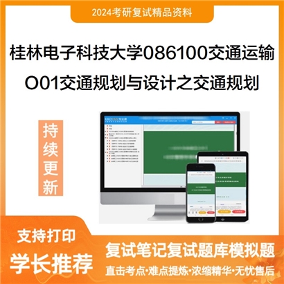 桂林电子科技大学O01交通规划与设计之交通规划考研复试资料可以试看