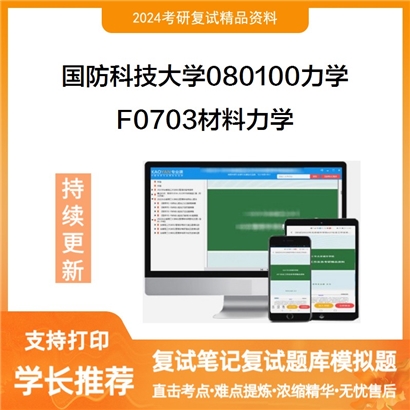 国防科技大学F0703材料力学考研复试资料可以试看