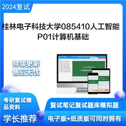 桂林电子科技大学P01计算机基础考研复试资料可以试看