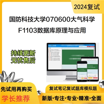 国防科技大学F1103数据库原理与应用之数据库系统概论考研复试可以试看