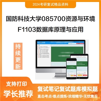 国防科技大学F1103数据库原理与应用之数据库系统概论可以试看