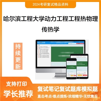 哈尔滨工程大学传热学考研复试资料可以试看