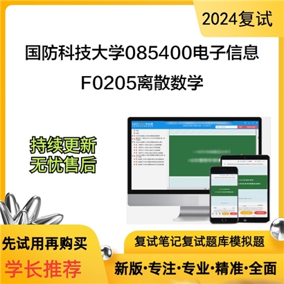 国防科技大学F0205离散数学考研复试资料可以试看