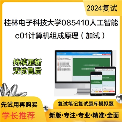 桂林电子科技大学c01计算机组成原理（加试）考研复试资料可以试看