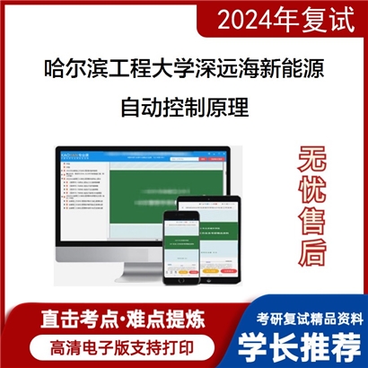 哈尔滨工程大学自动控制原理考研复试资料可以试看