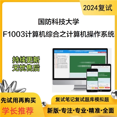 国防科技大学F1003计算机综合之计算机操作系统考研复试资料可以试看