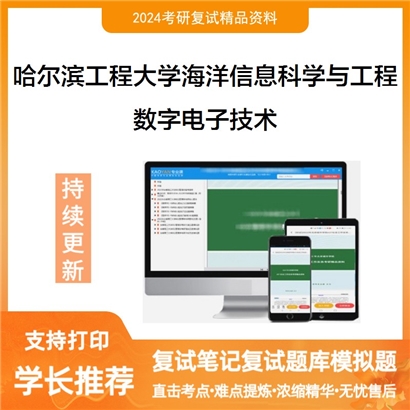 哈尔滨工程大学数字电子技术考研复试资料可以试看