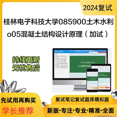 桂林电子科技大学o05混凝土结构设计原理（加试）可以试看