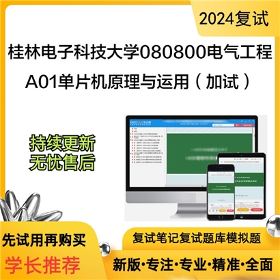 桂林电子科技大学A01单片机原理与运用（加试）考研复试资料可以试看