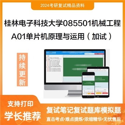 桂林电子科技大学A01单片机原理与运用（加试）考研复试资料可以试看