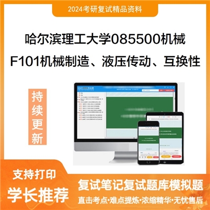 哈尔滨理工大学F101之机械制造技术基础考研复试资料可以试看