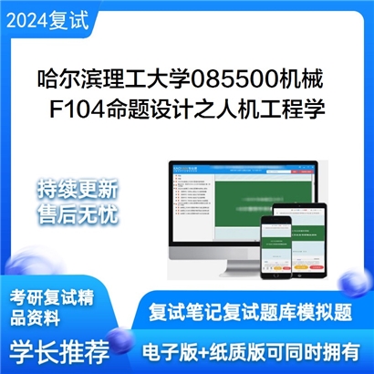 哈尔滨理工大学F104命题设计之人机工程学考研复试资料可以试看