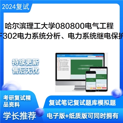 哈尔滨理工大学F302之电力系统分析考研复试资料可以试看