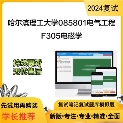 哈尔滨理工大学F305电磁学考研复试资料可以试看