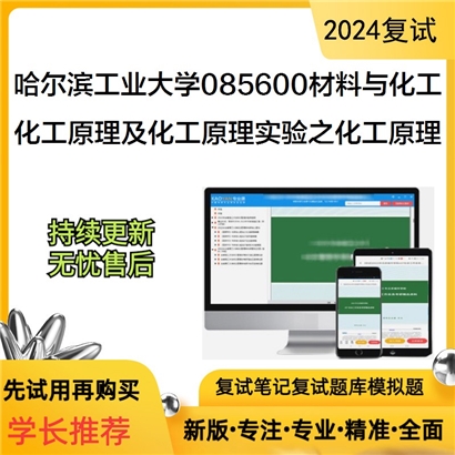 哈尔滨工业大学化工原理及化工原理实验之化工原理考研复试资料可以试看