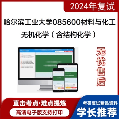 哈尔滨工业大学无机化学（含结构化学）考研复试资料可以试看