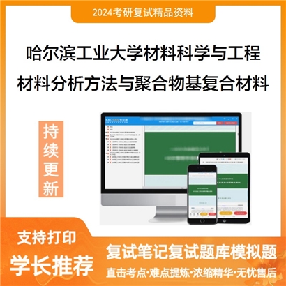 哈尔滨工业大学材料分析方法与聚合物基复合材料考研复试资料可以试看