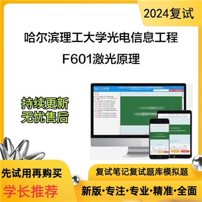 哈尔滨理工大学F601激光原理考研复试资料可以试看