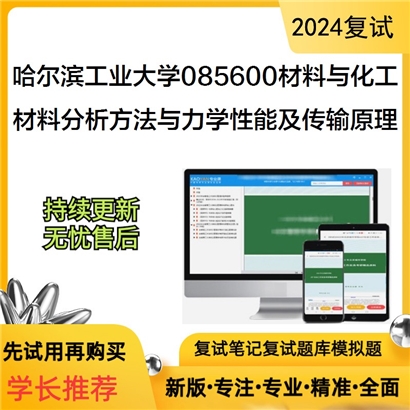 哈尔滨工业大学材料分析方法与力学性能及传输原理之材料分析方法可以试看