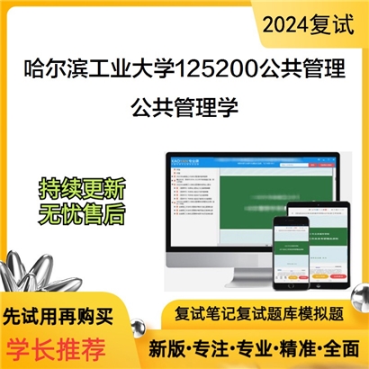 哈尔滨工业大学公共管理学考研复试资料可以试看