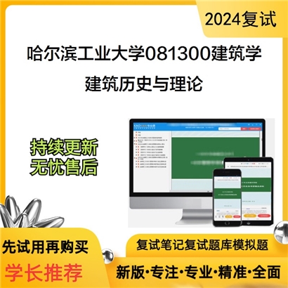 哈尔滨工业大学建筑历史与理论考研复试资料可以试看