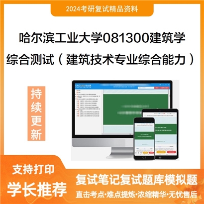 哈尔滨工业大学综合测试（建筑技术专业综合能力）考研复试资料可以试看