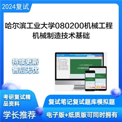 哈尔滨工业大学机械制造技术基础考研复试资料可以试看